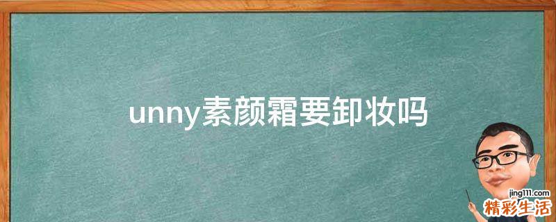 unny素颜霜要卸妆吗