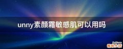 unny素颜霜敏感肌可以用吗