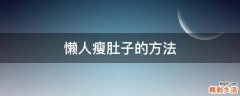 懒人瘦肚子的方法