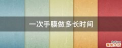 一次手膜做多长时间