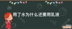 用了水为什么还要用乳液