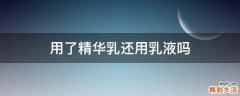 用了精华乳还用乳液吗