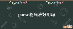 paese粉底液好用吗