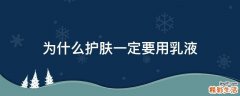为什么护肤一定要用乳液