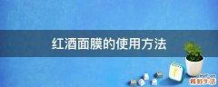 红酒面膜的使用方法