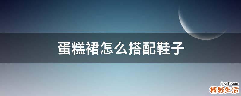 蛋糕裙怎么搭配鞋子