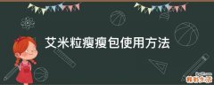 艾米粒瘦瘦包使用方法