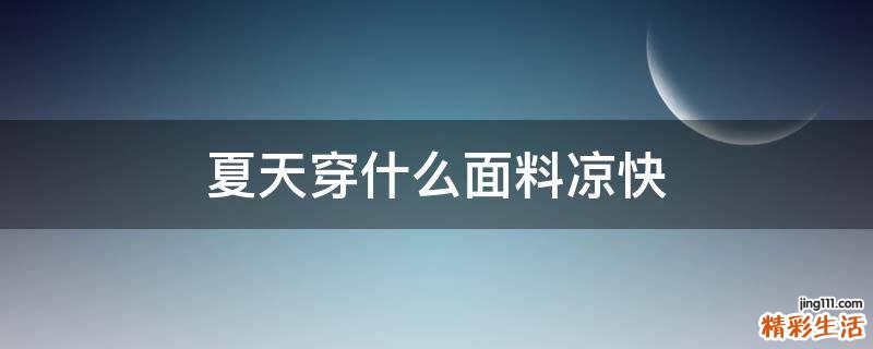 夏天穿什么面料凉快