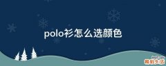 polo衫怎么选颜色