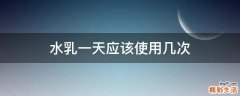 水乳一天应该使用几次