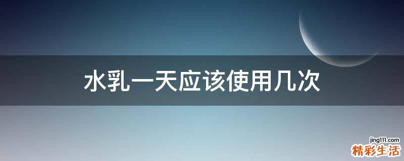水乳一天应该使用几次