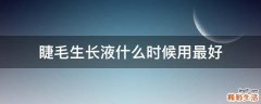 睫毛生长液什么时候用最好