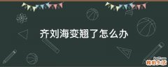 齐刘海变翘了怎么办