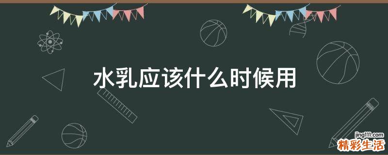 水乳应该什么时候用