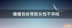 瘦瘦包会导致女性不孕吗