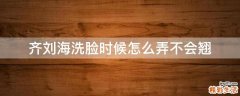齐刘海洗脸时候怎么弄不会翘