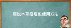 羽悦本草瘦瘦包使用方法