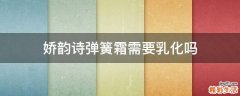 娇韵诗弹簧霜需要乳化吗