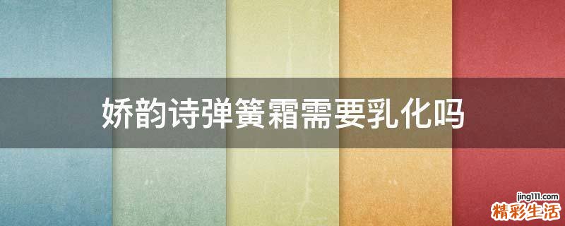 娇韵诗弹簧霜需要乳化吗