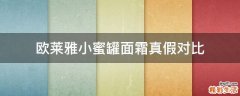 欧莱雅小蜜罐面霜真假对比