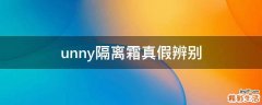 unny隔离霜真假辨别