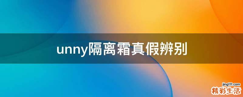 unny隔离霜真假辨别
