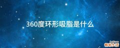 360度环形吸脂是什么