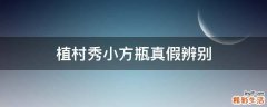 植村秀小方瓶真假辨别