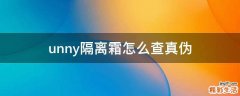 unny隔离霜怎么查真伪