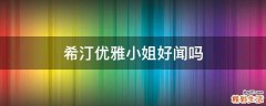 希汀优雅小姐好闻吗