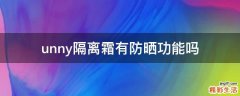 unny隔离霜有防晒功能吗