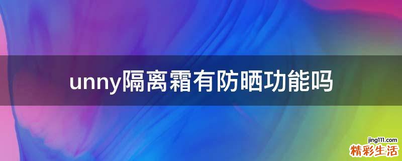unny隔离霜有防晒功能吗