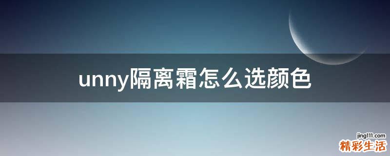 unny隔离霜怎么选颜色
