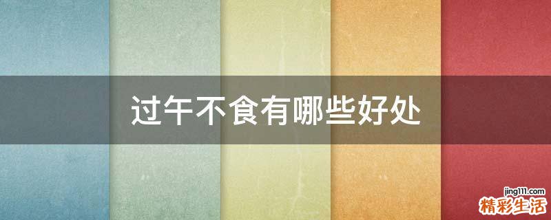过午不食有哪些好处