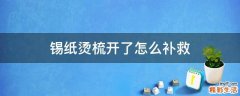 锡纸烫梳开了怎么补救