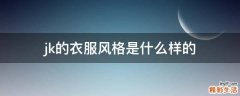 jk的衣服风格是什么样的