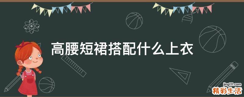 高腰短裙搭配什么上衣