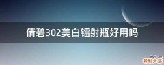 倩碧302美白镭射瓶好用吗