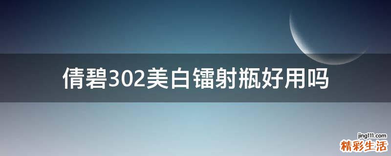 倩碧302美白镭射瓶好用吗