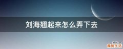 刘海翘起来怎么弄下去