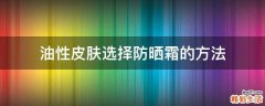 油性皮肤选择防晒霜的方法