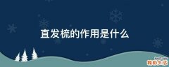 直发梳的作用是什么