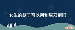 女生的胡子可以用刮眉刀刮吗