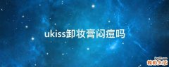 ukiss卸妆膏闷痘吗