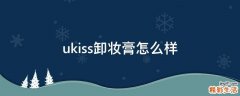 ukiss卸妆膏怎么样