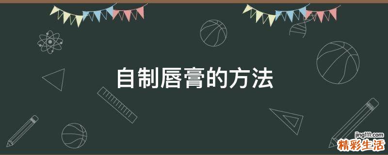 自制唇膏的方法