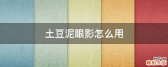 土豆泥眼影怎么用