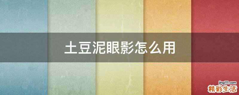 土豆泥眼影怎么用