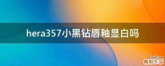 hera357小黑钻唇釉显白吗