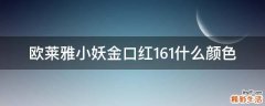 欧莱雅小妖金口红161什么颜色